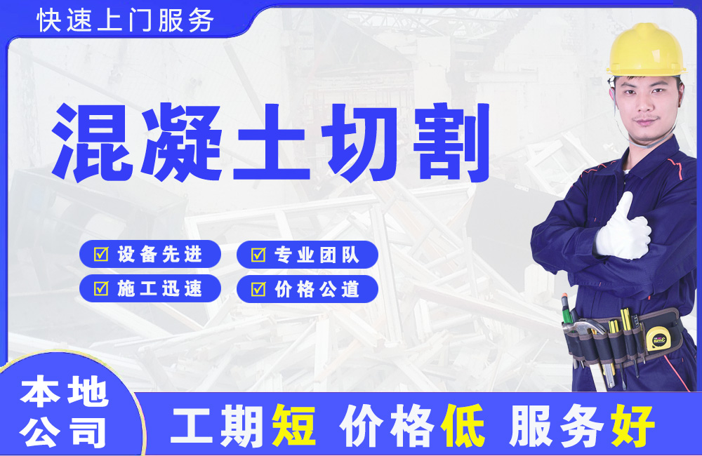 郑东混凝土切割