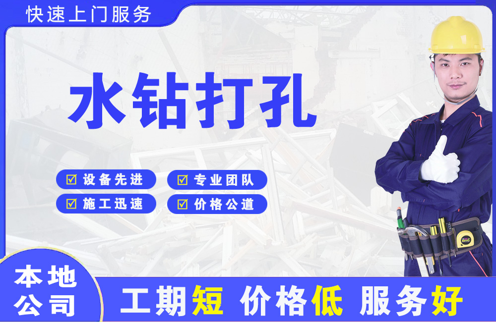 郑东水钻打孔
